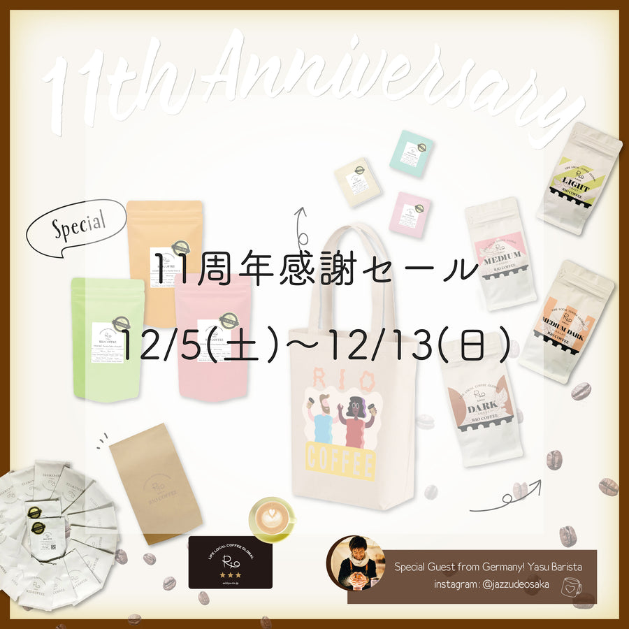 11周年セールのお知らせ
