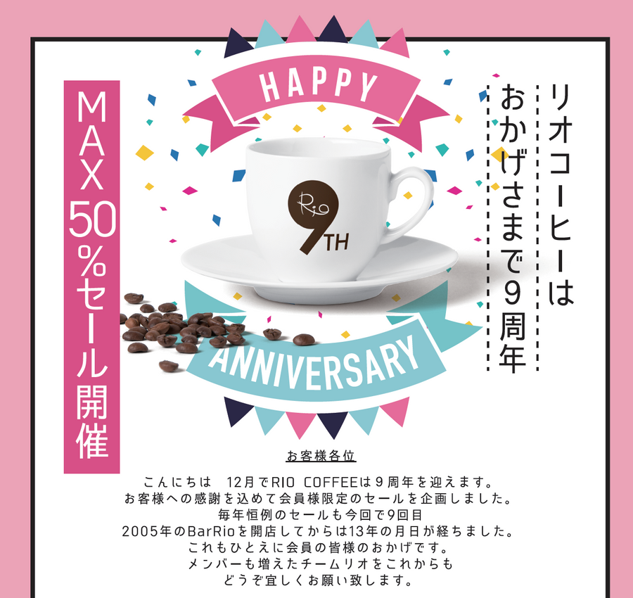 9周年セール情報