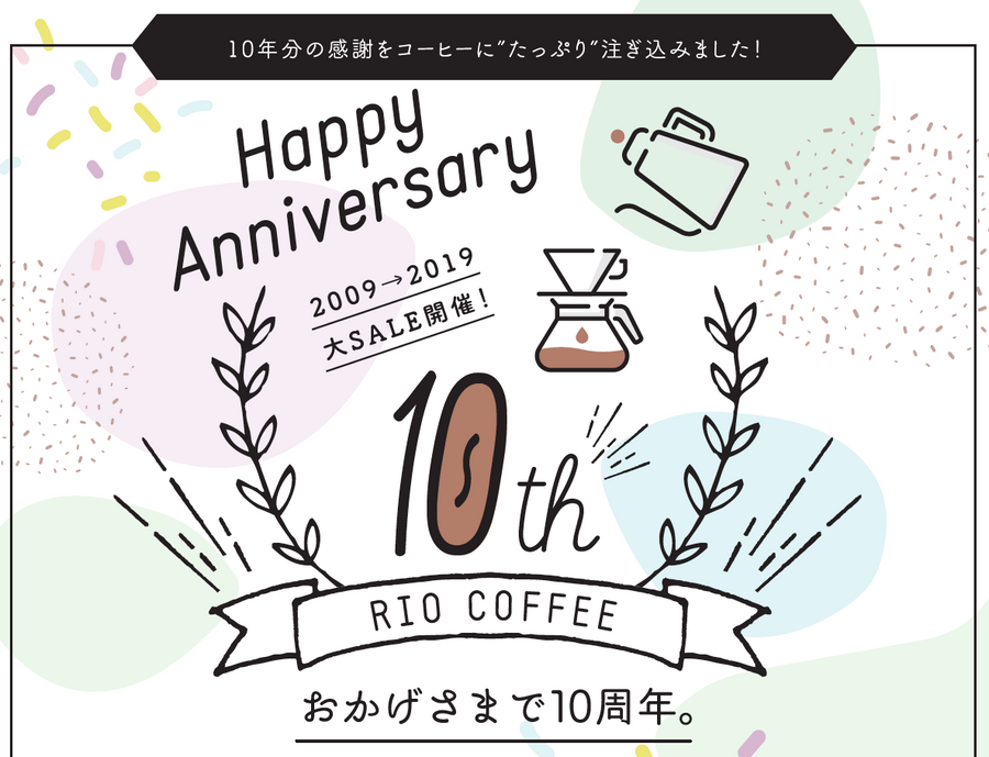 10周年記念セールのご案内