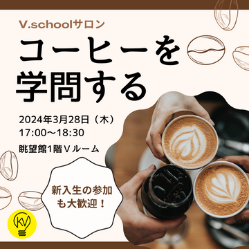神戸大学V.School 「コーヒーを学問する」に当店代表が登壇。