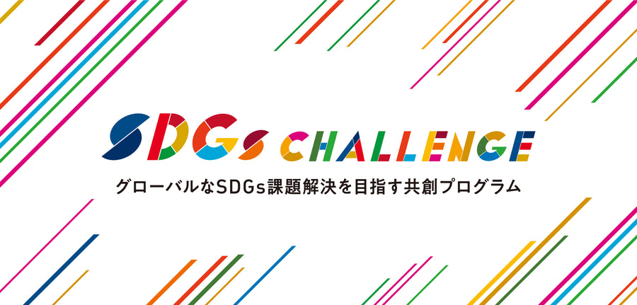【SDGs Challenge】 に採択いただきました。