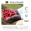 Load image into Gallery viewer, C:ケニア キアンドゥ Kenya Kiandu