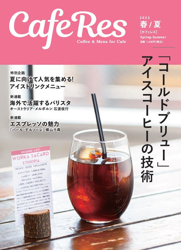 【Media掲載】カフェ専門誌CafeRes春夏号に 2050 Project By RIO COFFEEとして掲載