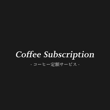 コーヒー定額サービス