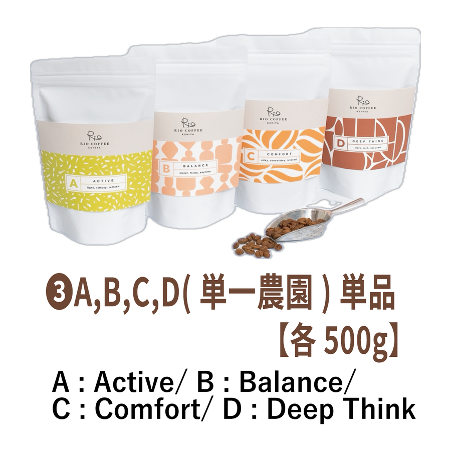 ③A,B,C,D(単一農園)単品【各500g】