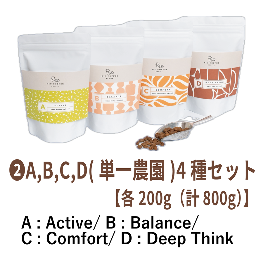 ②A,B,C,D(単一農園）4種セット各200g 【計800g】