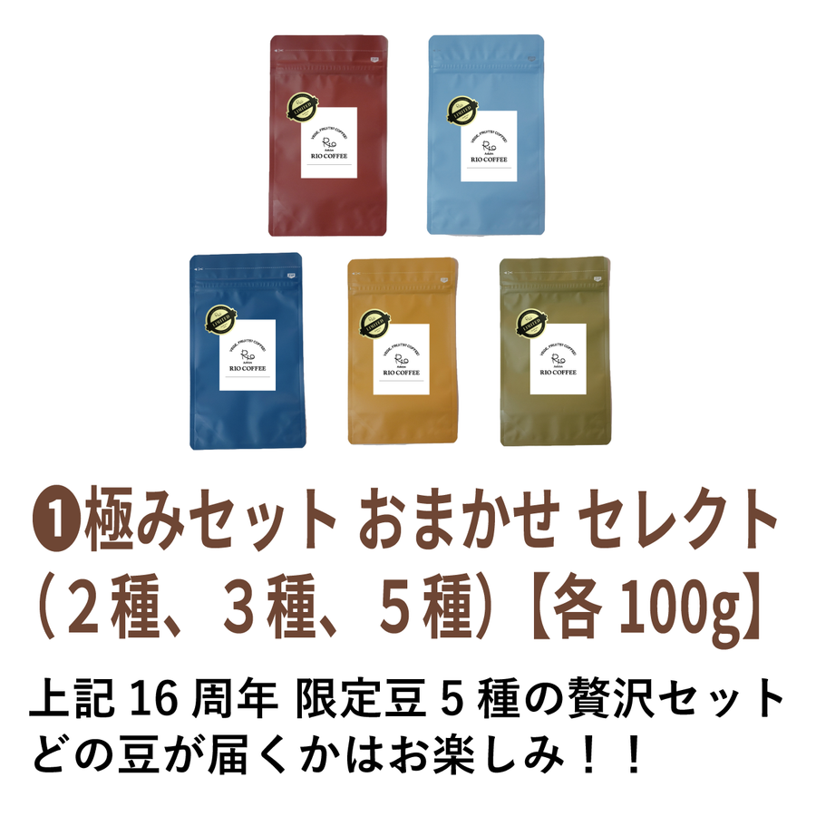 ①極みセット おまかせセレクト2種/3種/5種［各100g］2025