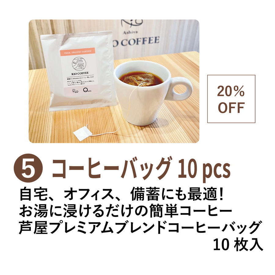 ⑤コーヒーバッグ芦屋プレミアムブレンド［10枚］