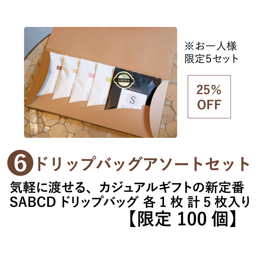 ⑥ドリップバッグアソートセット