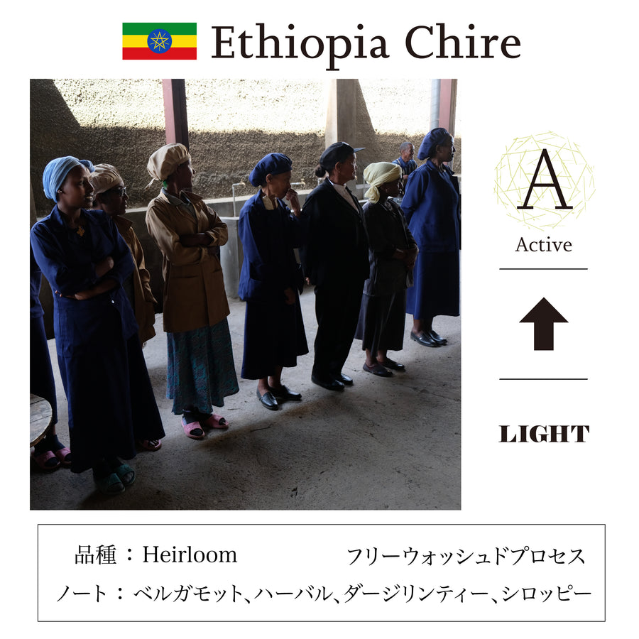 A：エチオピア チレ　Ethiopia Chire