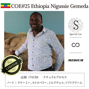 【限定販売】COE#25 エチオピア ニグセ・ゲメダ 　Ethiopia Nigussie Gemeda