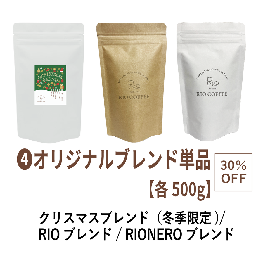 ④ブレンド単品 【各500g】