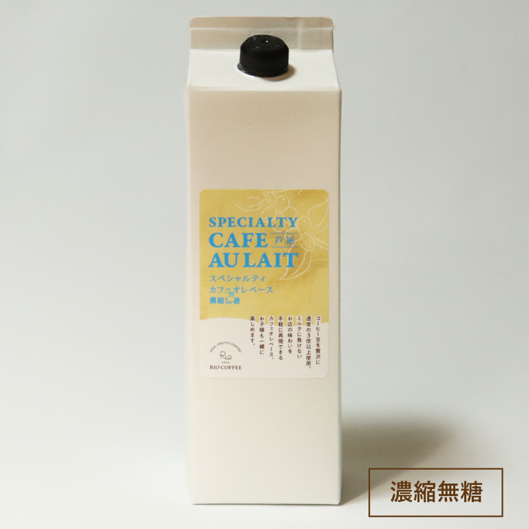 新商品】カフェオレベース［濃縮無糖］ – RIO COFFEE