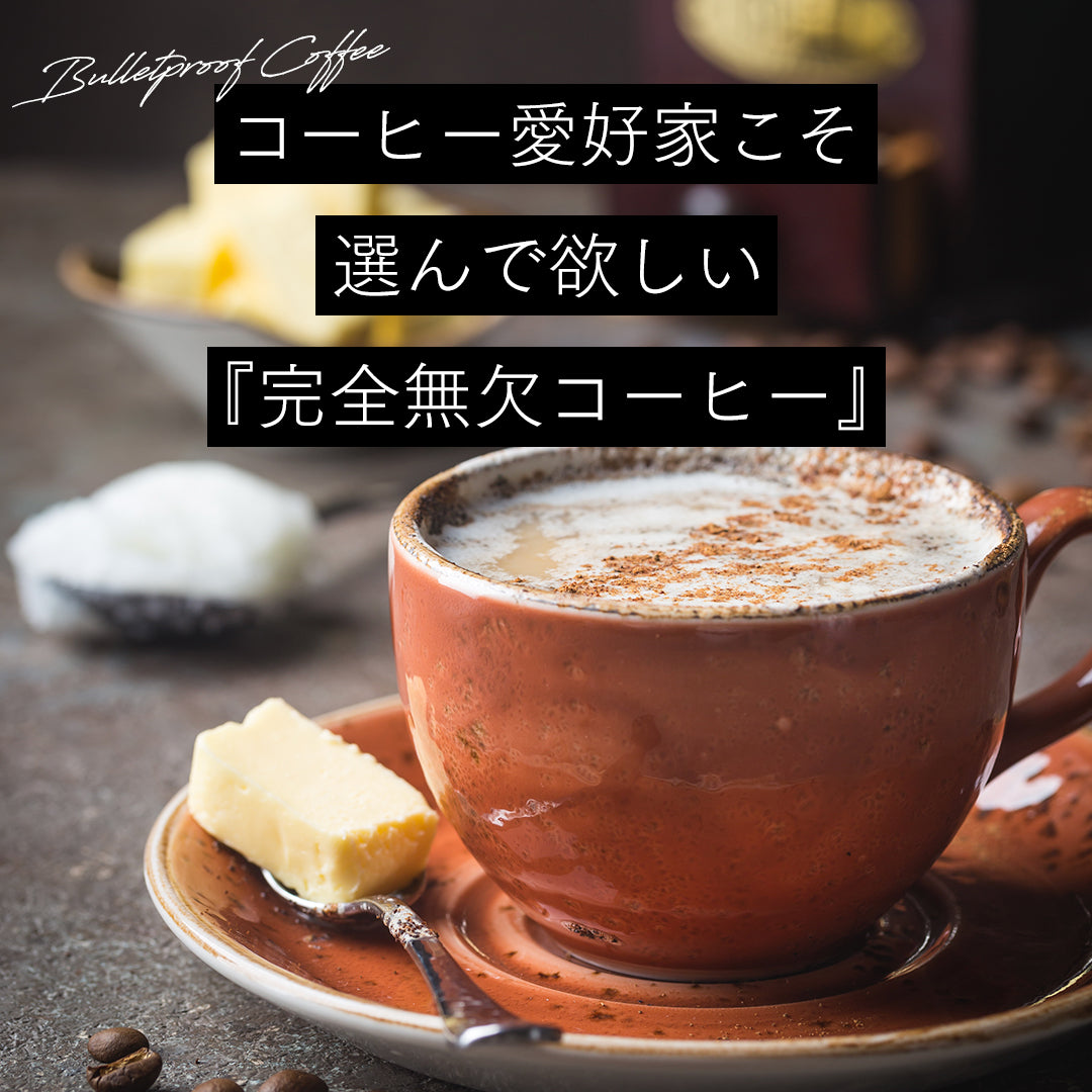 バターコーヒー専用豆(カビなし)